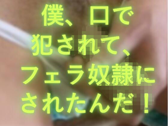 僕、口で犯●れたんだ!