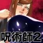 イッてはいけない領域に囚われた呪術師2