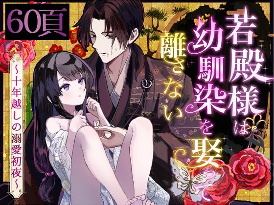 若殿様は幼馴染を娶って離さない〜十年越しの溺愛初夜〜 若殿様は幼馴染を娶って離さない〜十年越しの溺愛初夜〜
