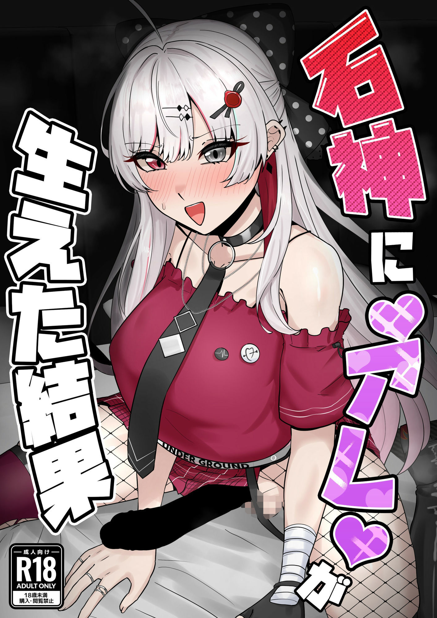 石神に’アレ’が生えた結果 画像1