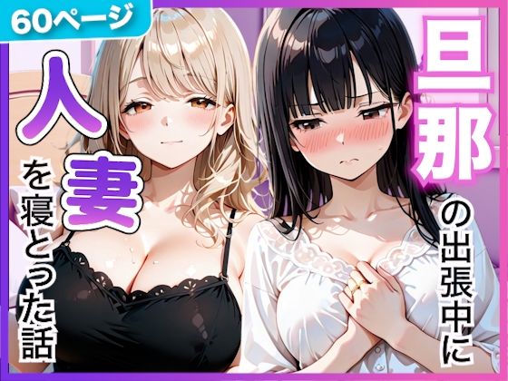 夫の留守中に人妻たちと秘密の関係になった話〜大胆な若妻と恥じらい人妻〜【竿太郎】