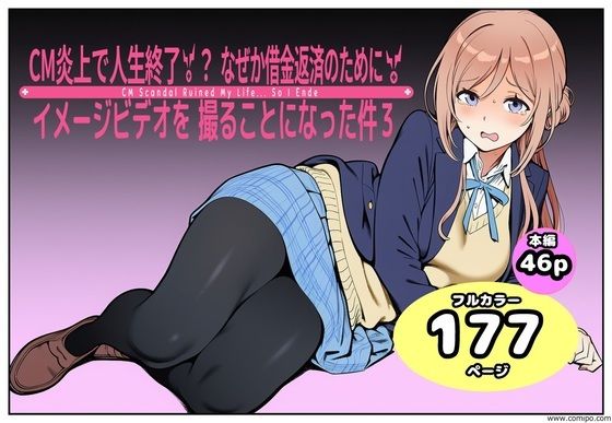 CM炎上で人生終了！？、なぜか借金返済のためにイメージビデオを撮ることになった件3【takaaki店】