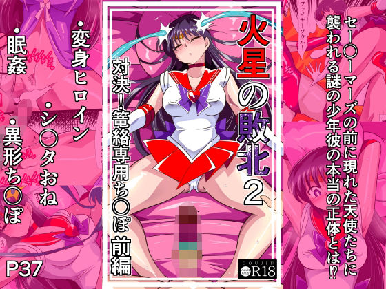 火星の敗北2-対決！篭絡専用ち〇ぽー前編 - hitomi raw無料エロ漫画（同人誌）サンプル画像 001
