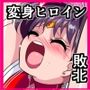 火星の敗北2-対決！篭絡専用ち〇ぽー前編