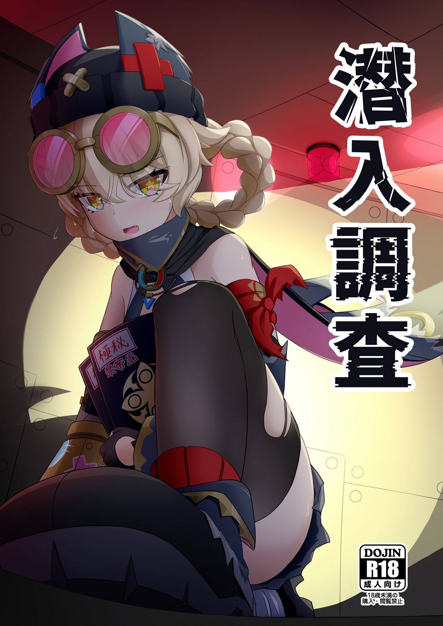 潜入調査 画像1