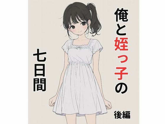 俺と姪っ子の七日間 後編