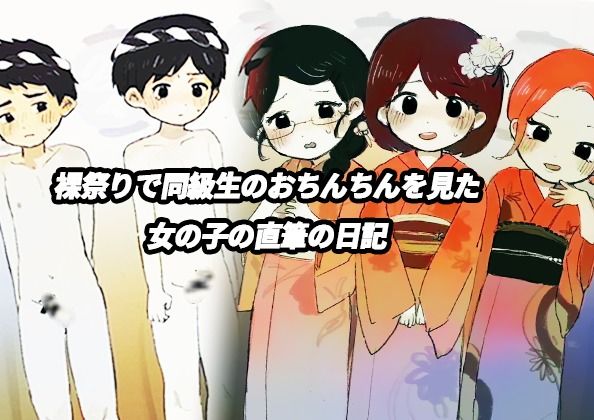 裸祭りで同級生のおちんちんを見た女の子の直筆の日記_2