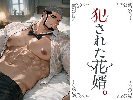 犯●れた花婿。 画像1