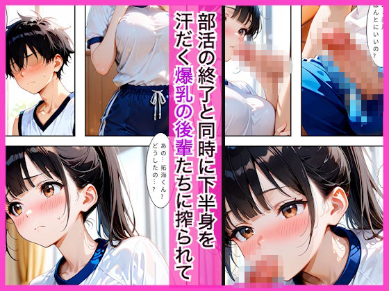 【エロ漫画】部活終わりの汗だく爆乳後輩たちに搾精される話〜汗だくハーレム中出し〜2