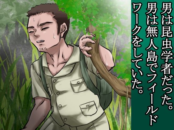 俺は野蛮な部族の女の子宮をティッシュにして、その場に捨てて去った。〜密林●姦記録〜 画像3