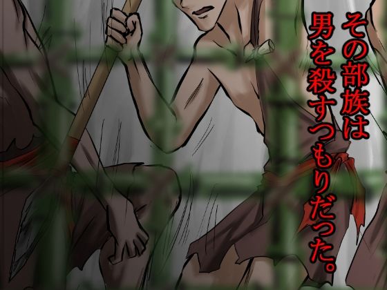 俺は野蛮な部族の女の子宮をティッシュにして、その場に捨てて去った。〜密林●姦記録〜 画像6