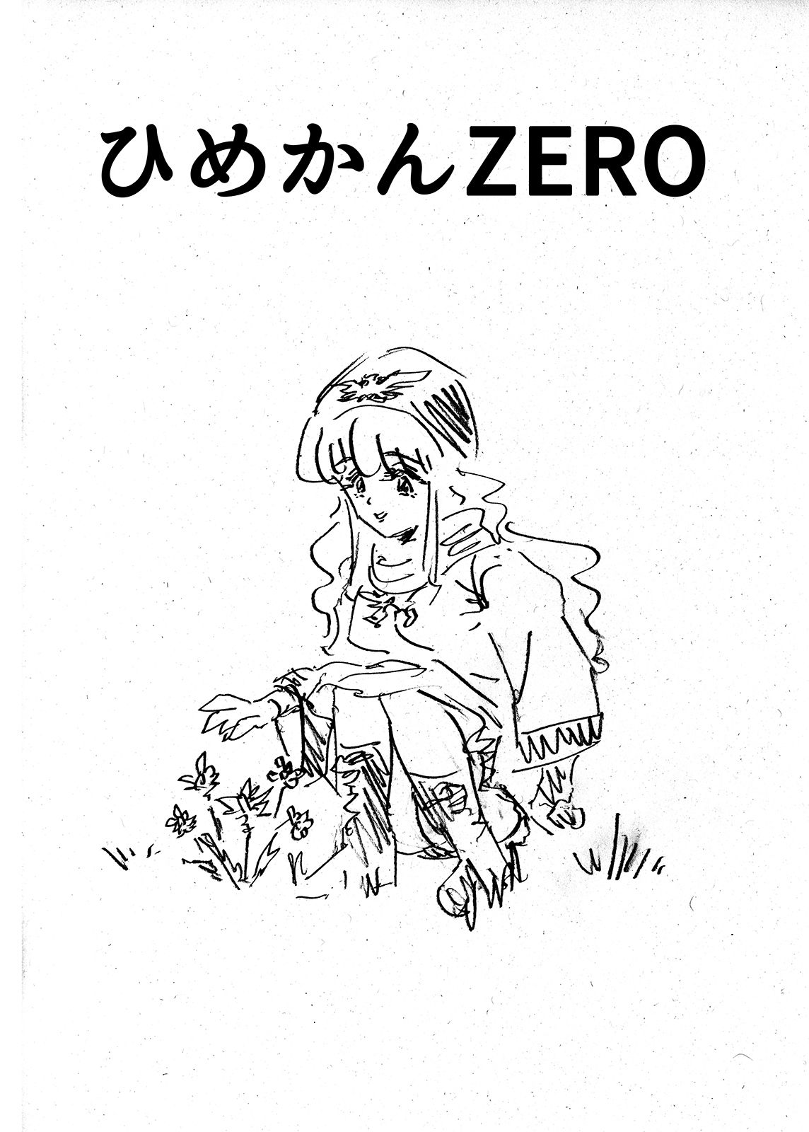 ひめかんZERO 画像1