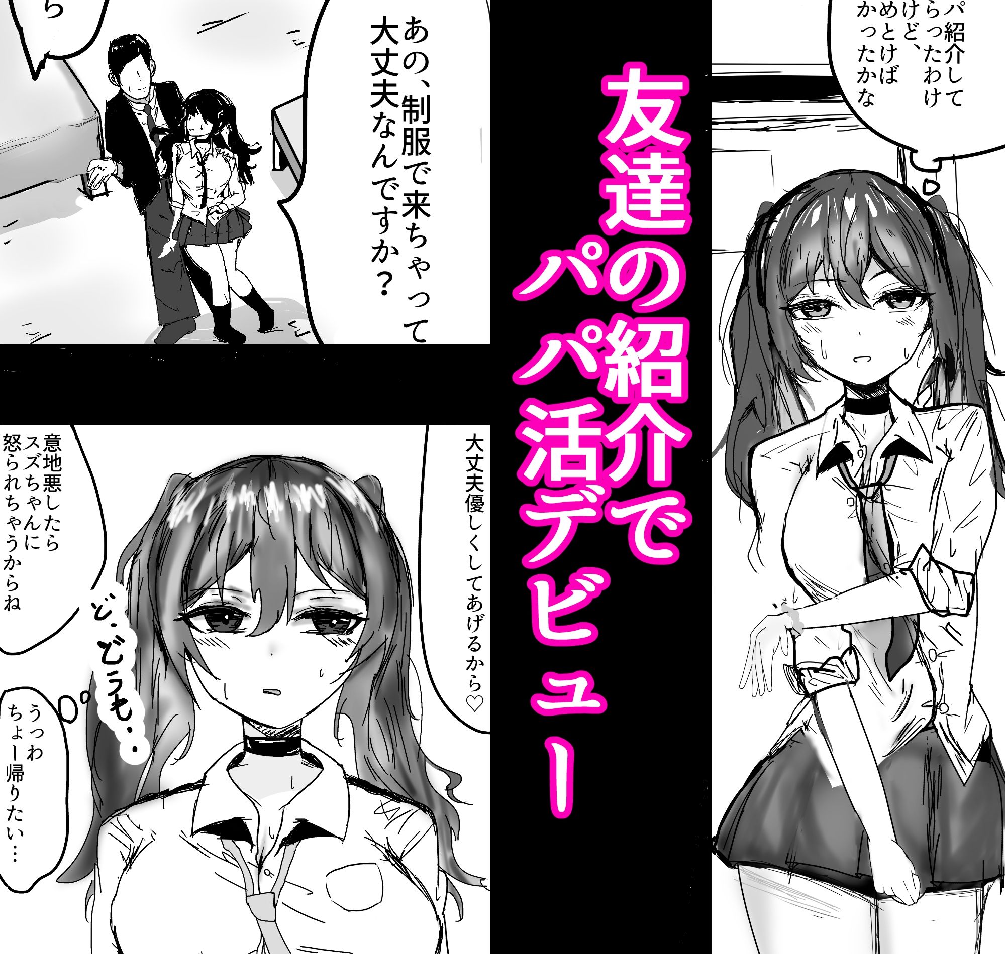 パパ活初心者ギャル お金欲しさにえっちしたらおじさんにドスケベなメスにされちゃいました 画像1