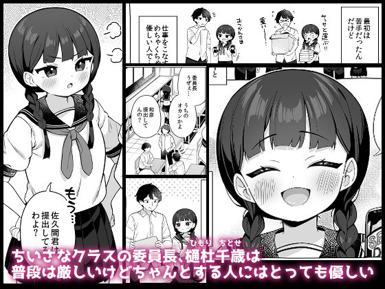 ちんまい委員長は俺にだけ秘密を見せてくれる1