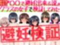 『〇〇で避妊出来る説』クラスの女子で検証してみた サンプル画像3