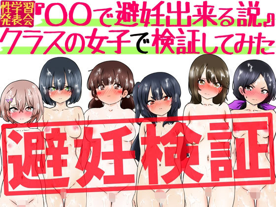 『〇〇で避妊出来る説』クラスの女子で検証してみた【ふぇちすぴ】