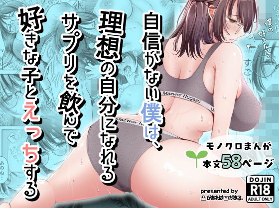 自信がない僕は、理想の自分になれるサプリを飲んで好きな子とえっちする タイトル画像