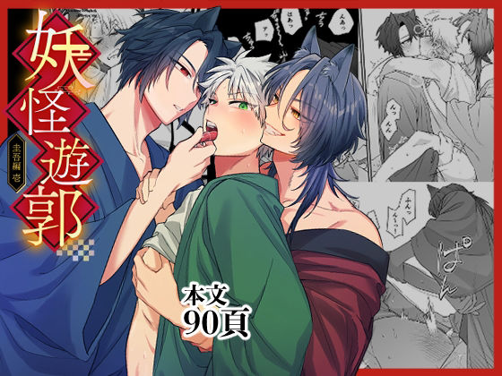 妖怪遊郭〜圭吾編〜壱(t1)|FANZA同人