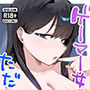 ゲーマー女子とただ、する