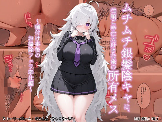 ムチムチ銀髪陰キャは、従順ご奉仕大好きな俺の所有メス  〜種付け事後のお掃除フェラ奉仕編〜【ぎゃくさん亭】