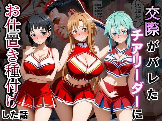 交際がバレたチアリーダーにお仕置き種付けした話〜ソードア〇トオンライン編〜【まんまーる。】