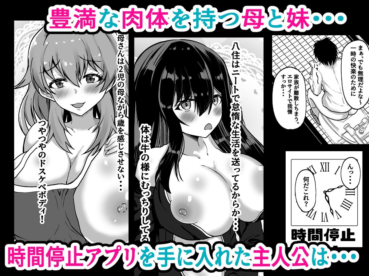 時間停止  妹と母  止まった時間の中で家族を好き放題 画像1