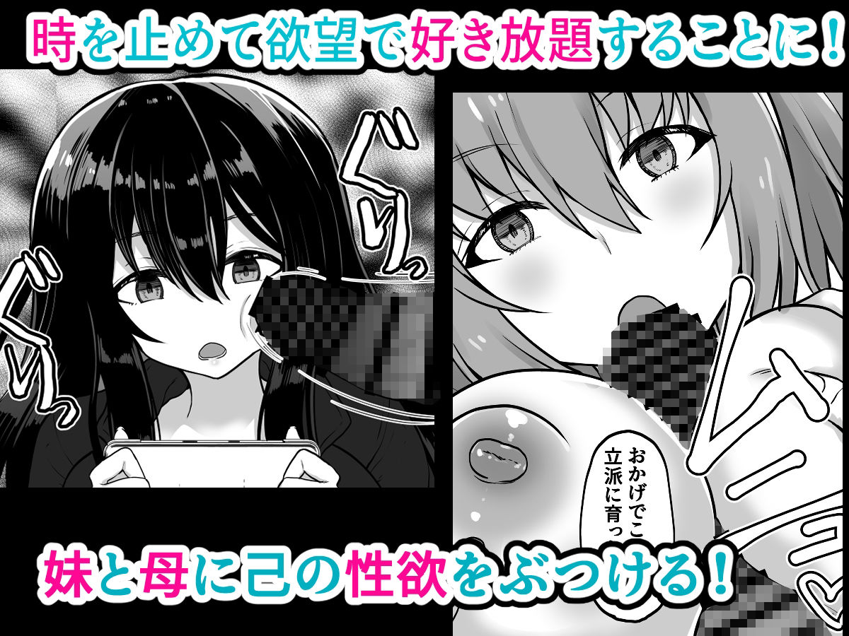 時間停止  妹と母  止まった時間の中で家族を好き放題 画像2