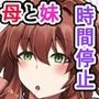 時間停止  妹と母  止まった時間の中で家族を好き放題