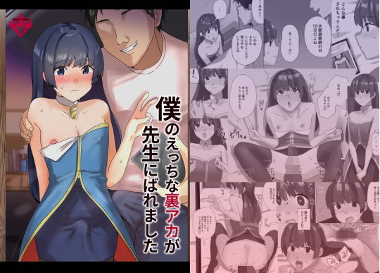僕のえっちな裏アカが先生にばれました タイトル画像