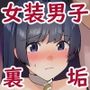 僕のえっちな裏アカが先生にばれました