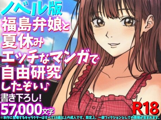 ［ノベル版］福島弁娘と夏休み エッチなマンガで自由研究したぞい♪ 画像1