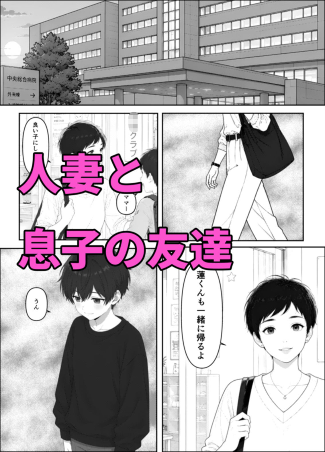 人妻の私が息子の友達といちゃいちゃラブラブな関係になってしまった件について サンプル画像 2