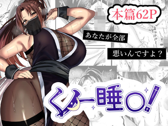 くノ一睡〇〜いつも誘惑してくるあんたが悪い！そうだよね？師匠〜