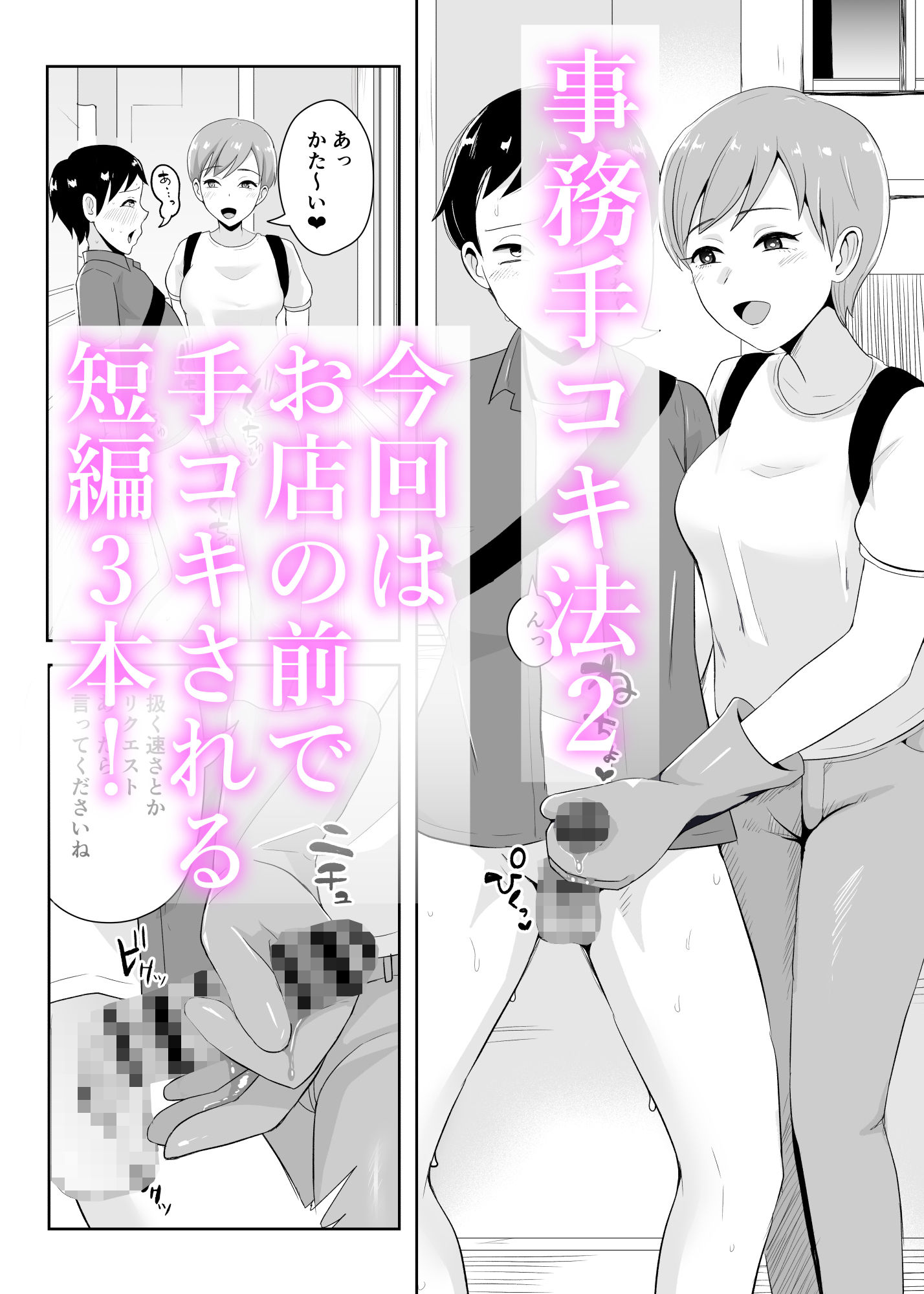 事務手コキ法2〜日常的に手コキされる世界 スーパーの前で手コキ編〜 画像1