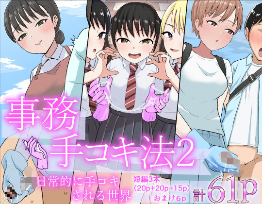 【無料エロ漫画】d_798689 事務手コキ法2〜日常的に手コキされる世界 スーパーの前で手コキ編〜(コウニゆう)