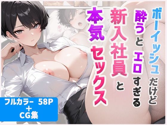 ボーイッシュだけど酔うとエロすぎる新入社員と本気セックス