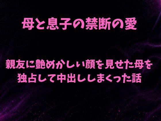 親友に艶めかしい顔を見せた母を独占して中出ししまくった話 画像1
