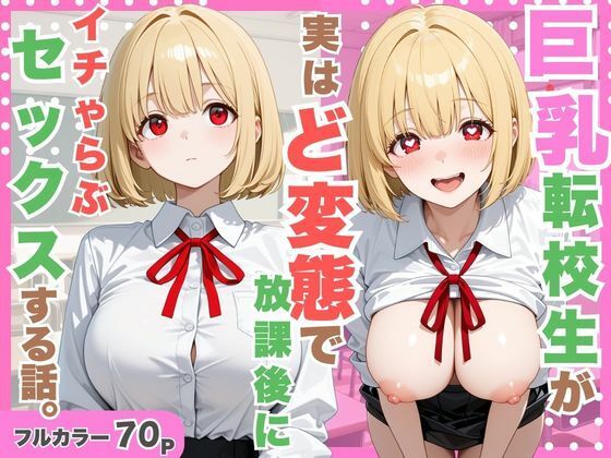巨乳転校生が実はど変態で放課後にイチャラブセックスした話。【たくっとスタジオ】