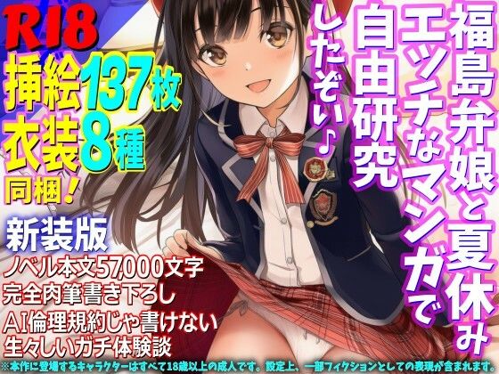 ［新装版］福島弁娘と夏休み エッチなマンガで自由研究したぞい♪