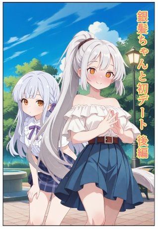 銀髪ちゃんと初デート 後編 画像1