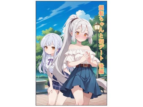 銀髪ちゃんと初デート 後編