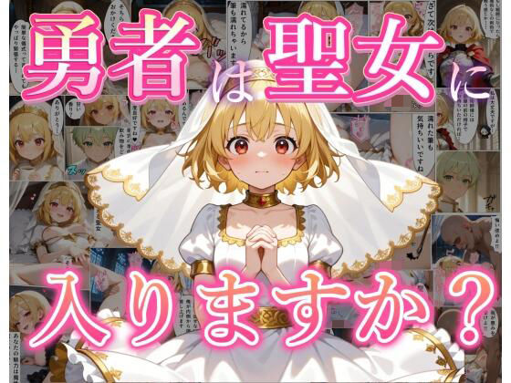 勇者は聖女に入りますか?の画像