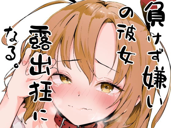 負けず嫌いな彼女、露出狂になる。