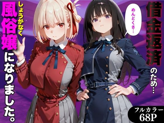 「だるっ」ギャンブルで作った借金を返済するため、しょうがなく風俗嬢になりました リ●リスリコイル編