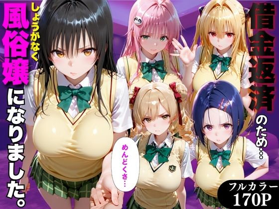 「だるっ」ギャンブルで作った借金を返済するため、しょうがなく風俗嬢になりました ToL●VEる編