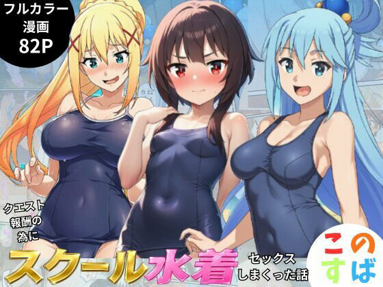 この素晴らしいスク水でセックスを！【アクア・めぐみん・ダクネス編】