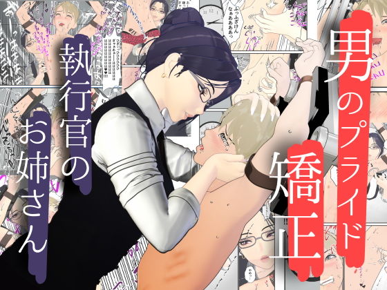男性プライド矯正執行官〜くすぐり矯正処分執行記録〜【F/Mくすぐり定食】