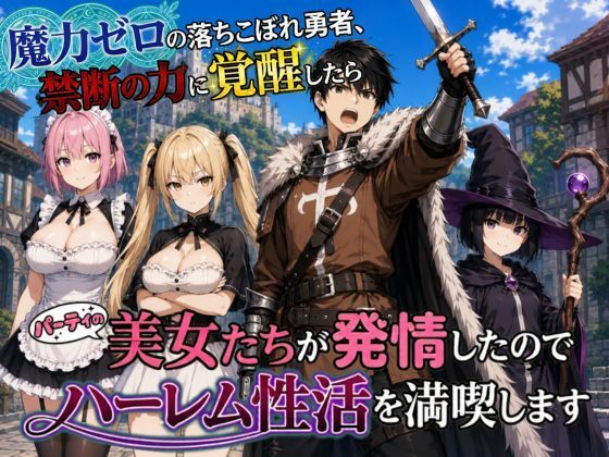 魔力ゼロの落ちこぼれ勇者、禁断の力に覚醒したらパーティの美女たちが発情したのでハーレム性活を満喫します【悪代官】