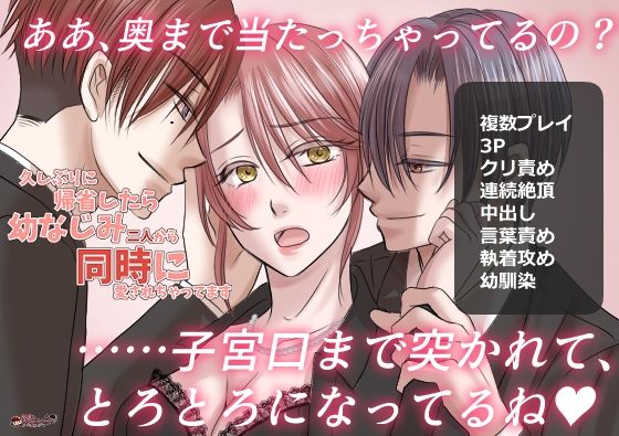 久しぶりに帰省したら幼なじみ二人から同時に愛されちゃってます 久しぶりに帰省したら幼なじみ二人から同時に愛されちゃってます