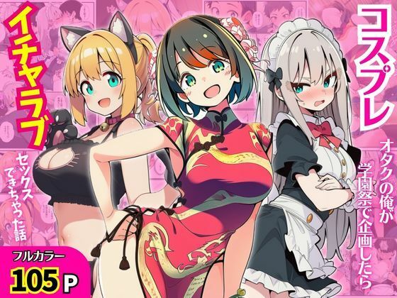 コスプレオタクの俺が学園祭で企画したらイチャラブセックスできちゃった話